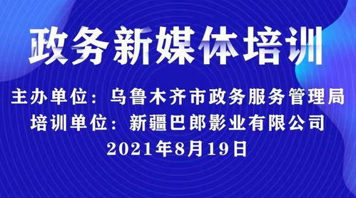 新疆巴郎影業助力烏魯木齊政務服務管理局新媒體技能培訓，共推新材料技術應用