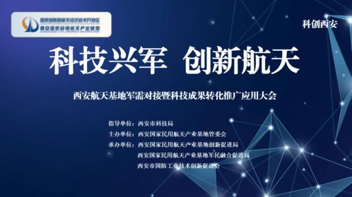 科技賦能，軍民融合——西安航天基地舉辦軍需對(duì)接暨新材料科技成果轉(zhuǎn)化大會(huì)