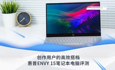 惠普ENVY 15筆記本電腦評(píng)測 為創(chuàng)作用戶量身打造的高效生產(chǎn)力工具