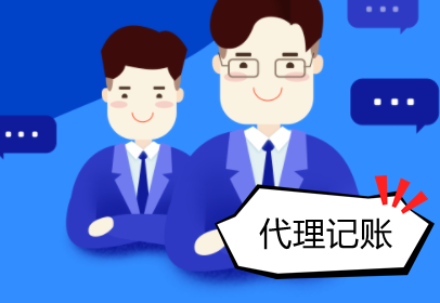 淄博企業(yè)記賬代理助您穩(wěn)健前行 |