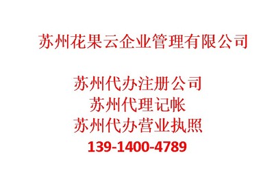 蘇州吳江區(qū)代理記帳哪家好-蘇州花果云企業(yè)管理咨詢提供蘇州吳江區(qū)代理記帳哪家好的相關(guān)介紹、產(chǎn)品、服務(wù)、圖片、價(jià)格專業(yè)財(cái)務(wù)代理資訊、專業(yè)財(cái)務(wù)代理資訊、